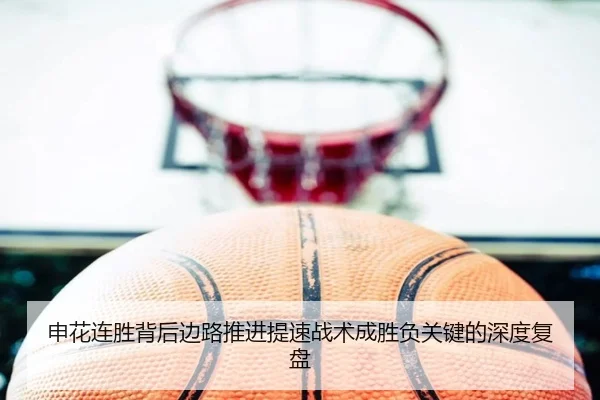 申花连胜背后边路推进提速战术成胜负关键的深度复盘 | ODSPORTS