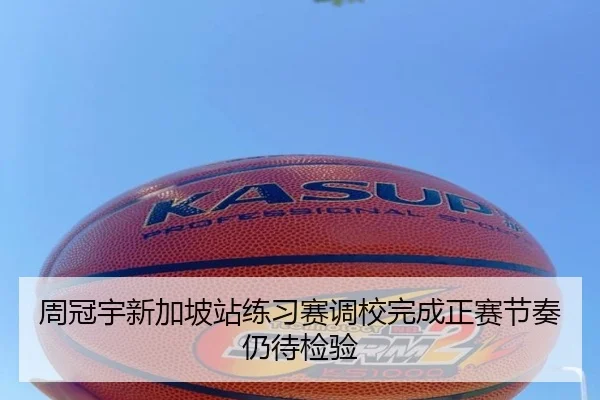 周冠宇新加坡站练习赛调校完成正赛节奏仍待检验